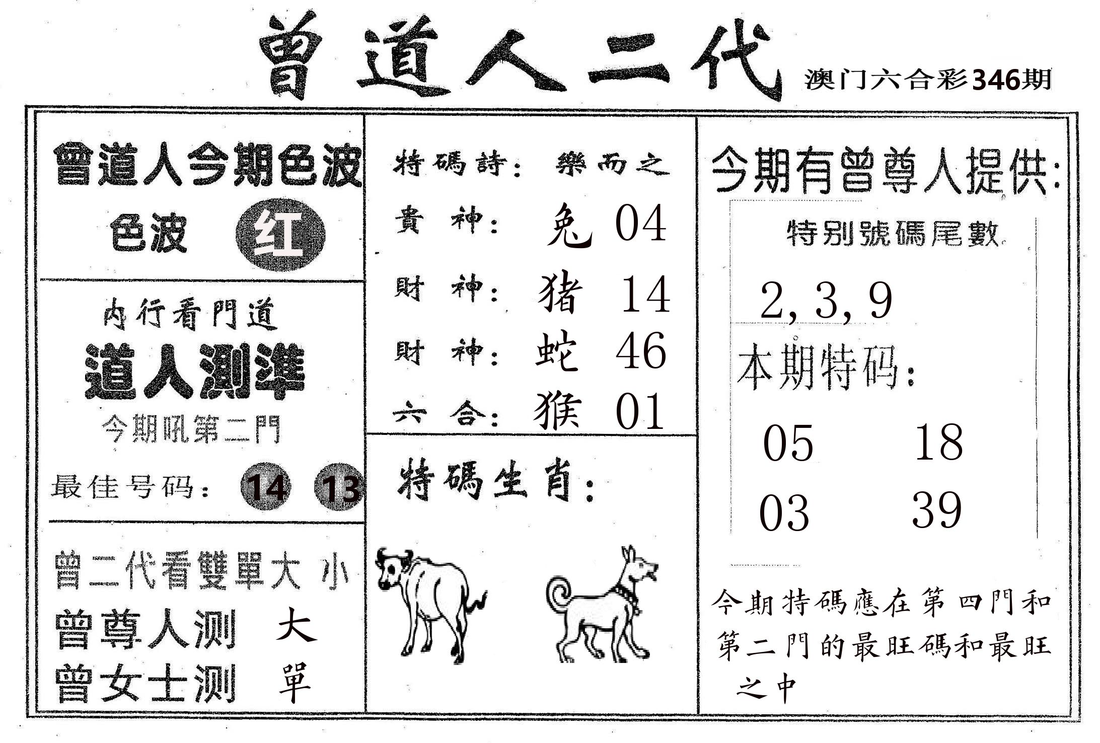 曾二代 第346期