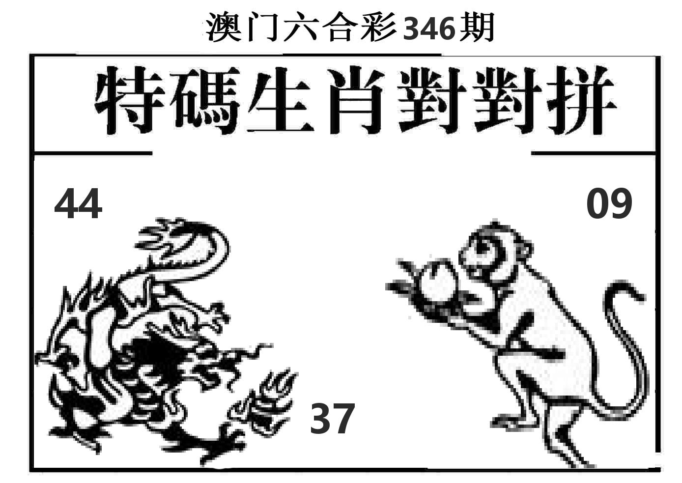 特码生肖对对拼 第346期