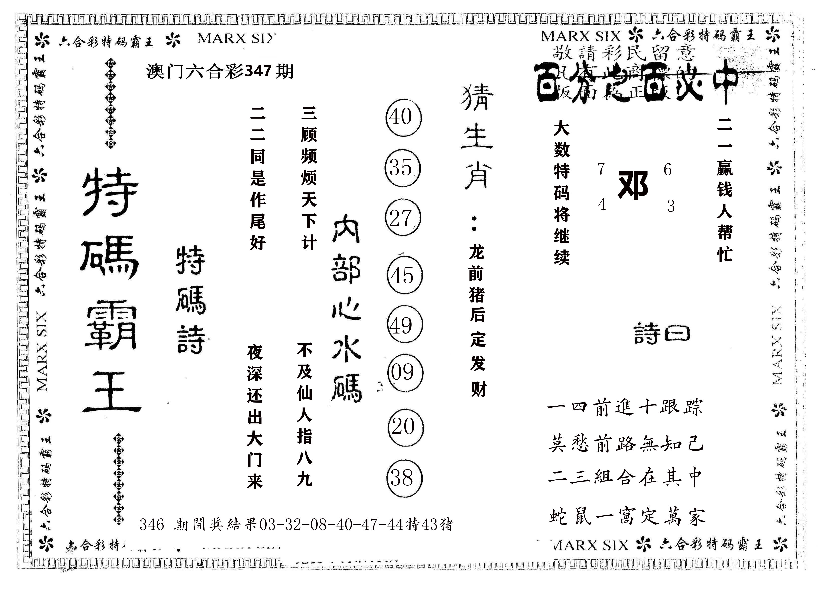 另版特码霸王 第347期