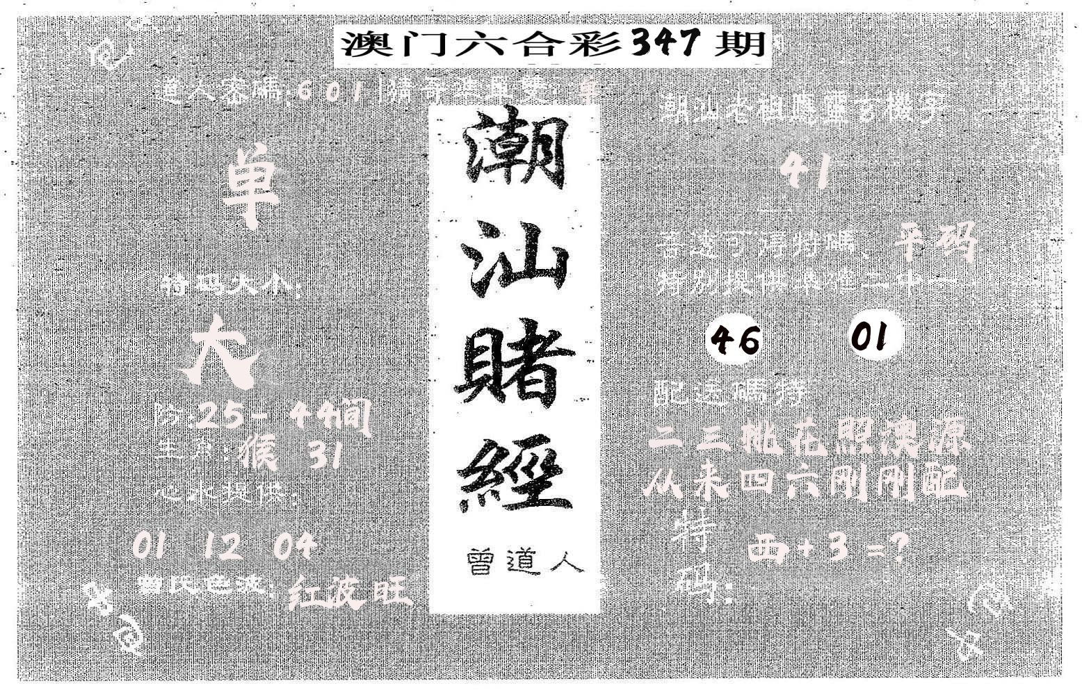 潮汕赌经 第347期