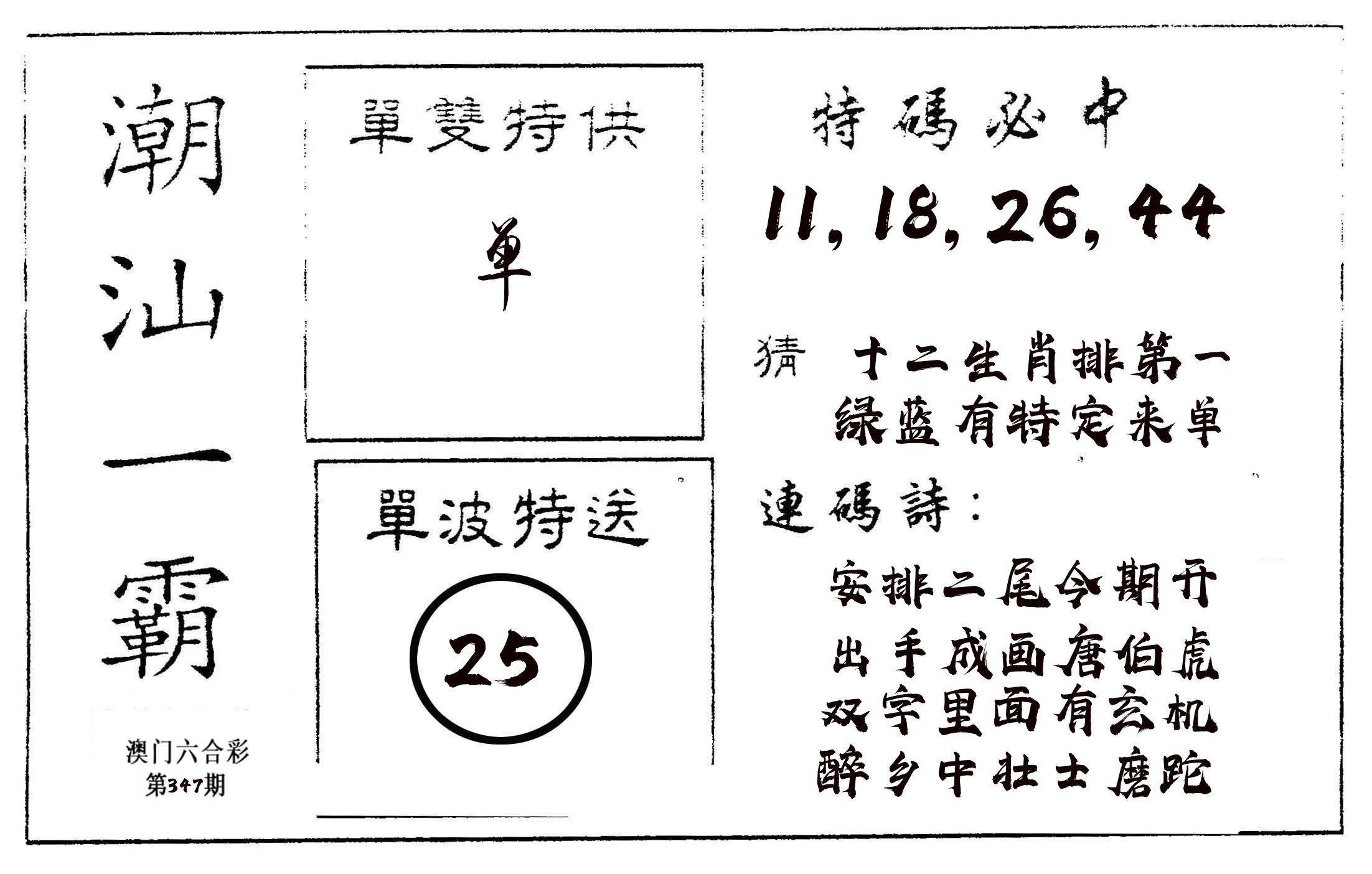 潮汕一霸A 第347期