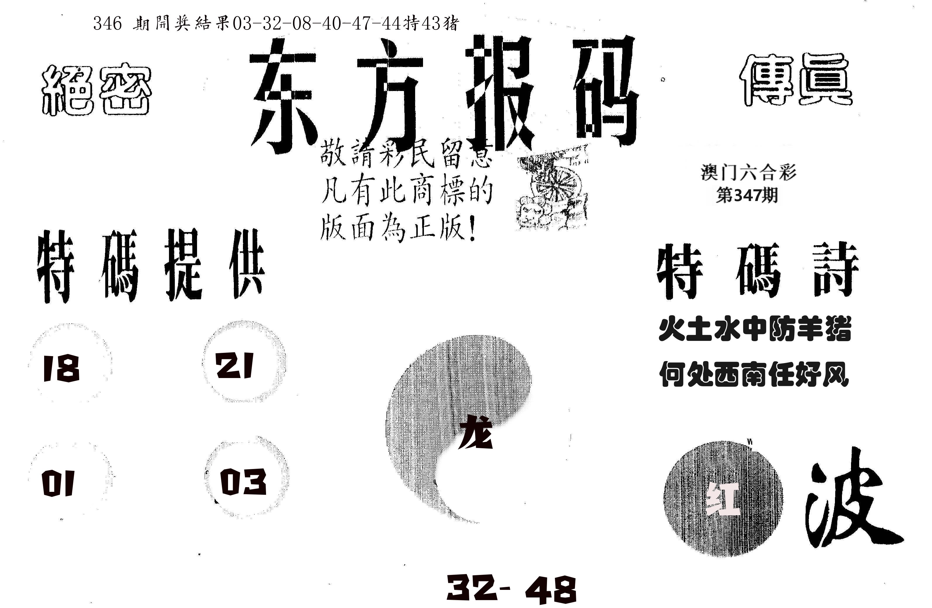 东方报码 第347期