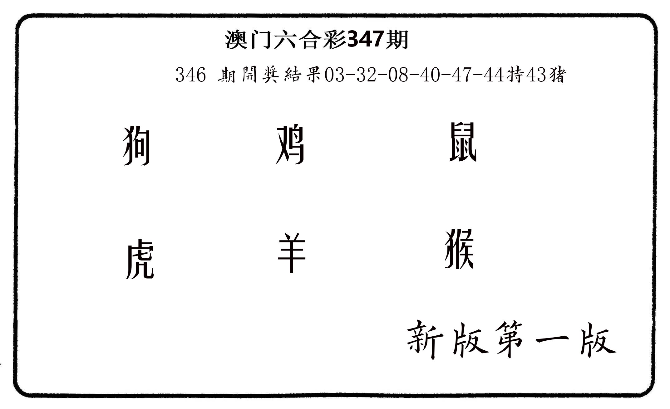 六肖中特 第347期
