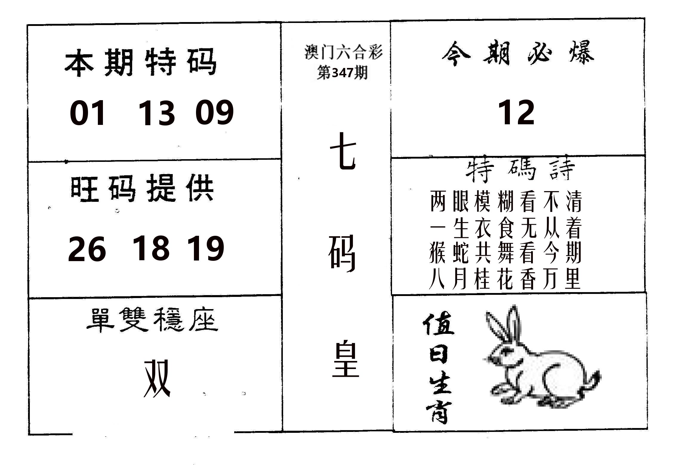 七码皇 第347期