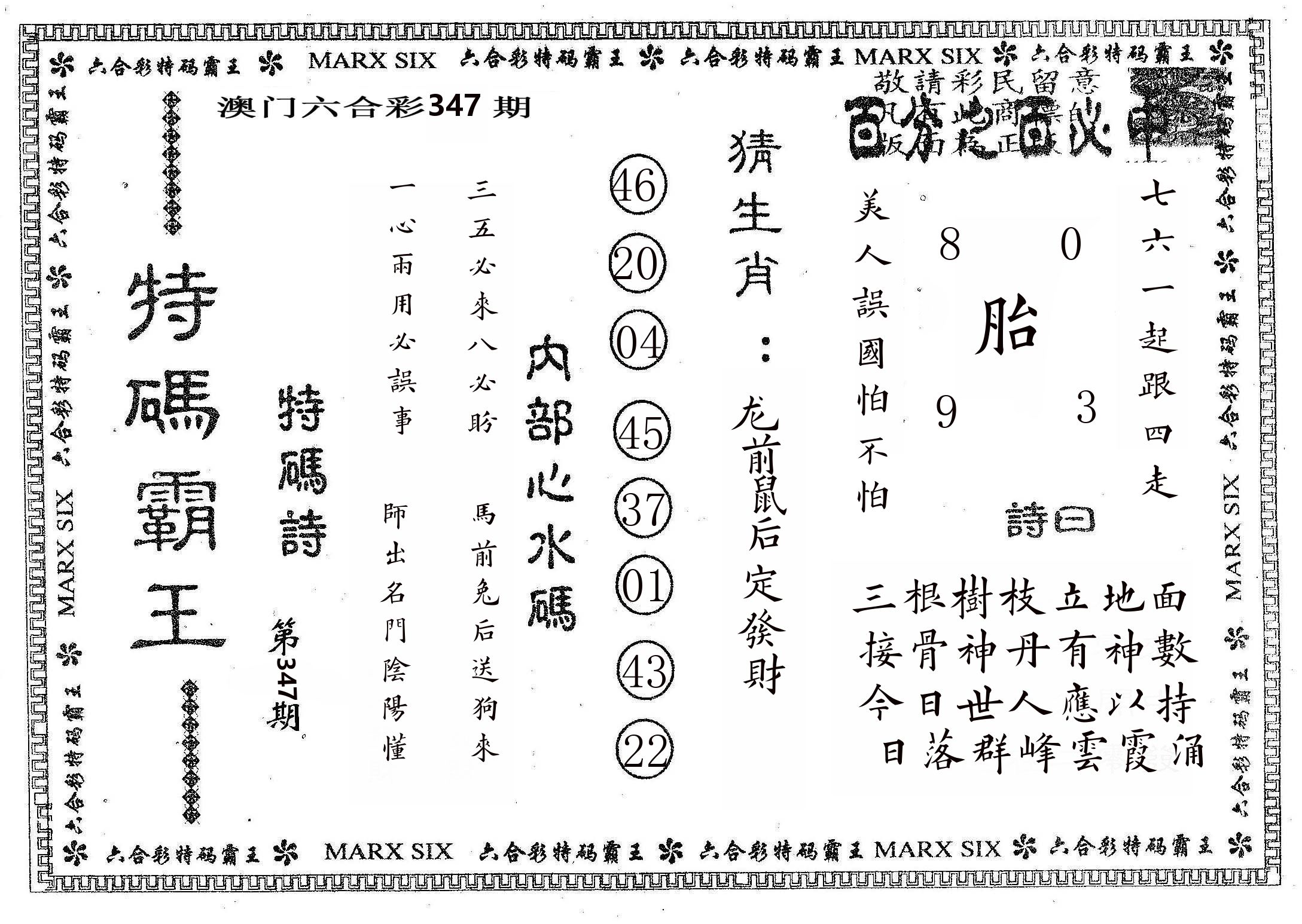 特码霸王B 第347期