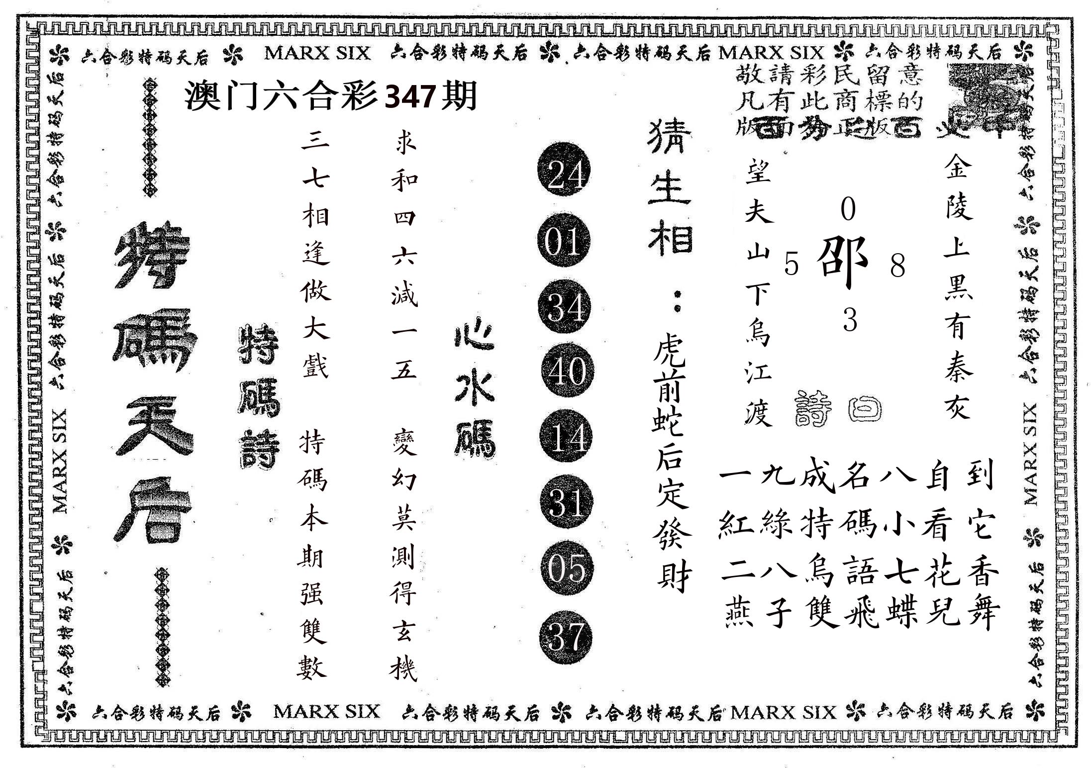 特码天后B 第347期