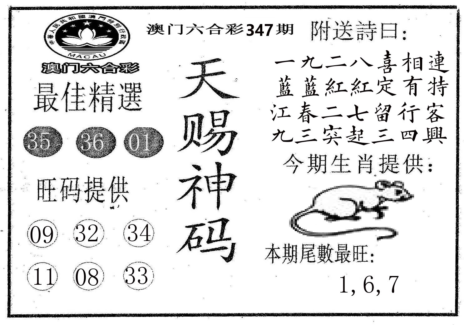 天赐神码 第347期