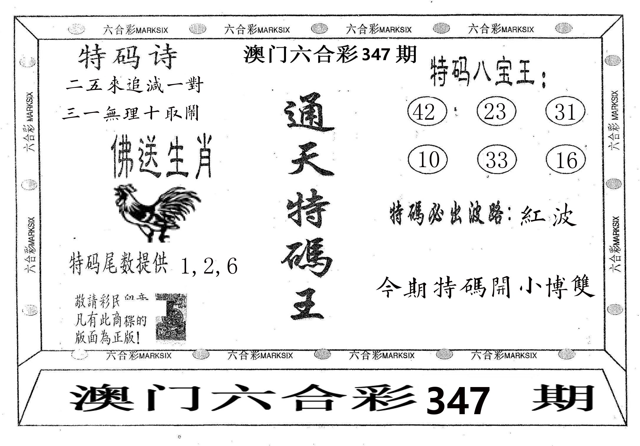 通天特码王 第347期
