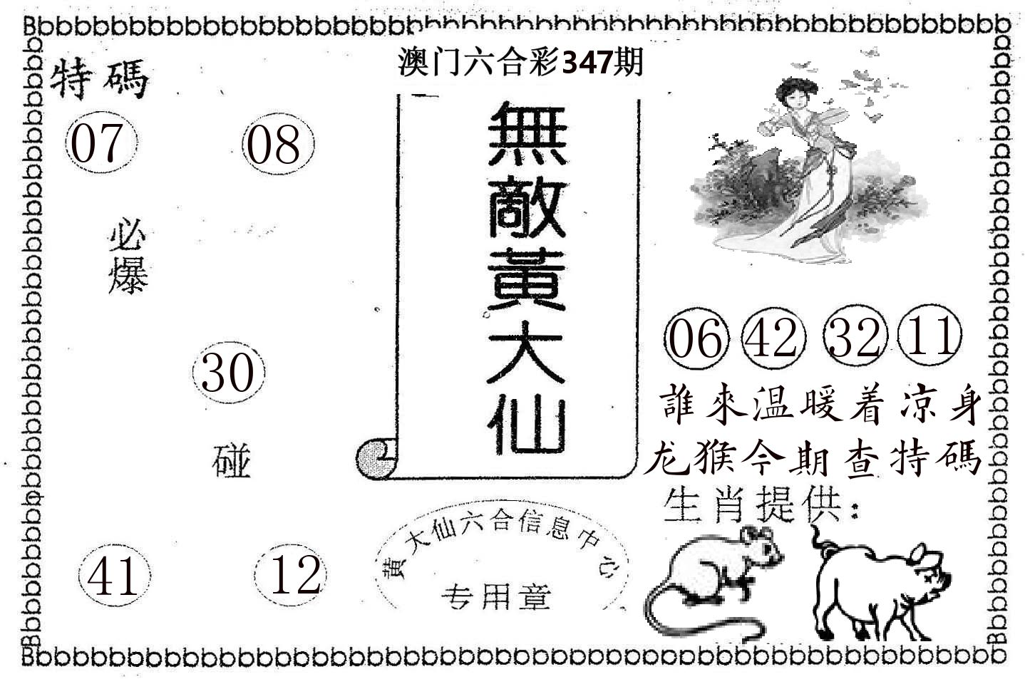无敌黄大仙 第347期