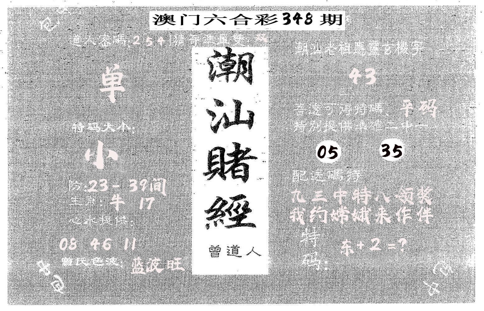 潮汕赌经 第348期