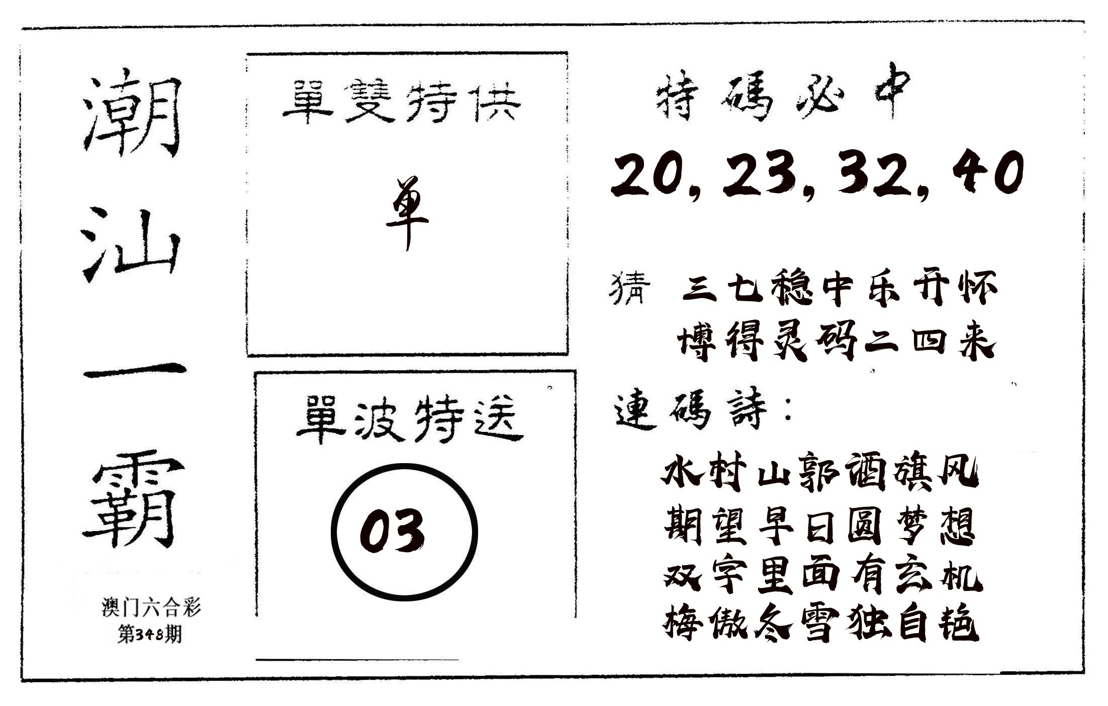 潮汕一霸A 第348期