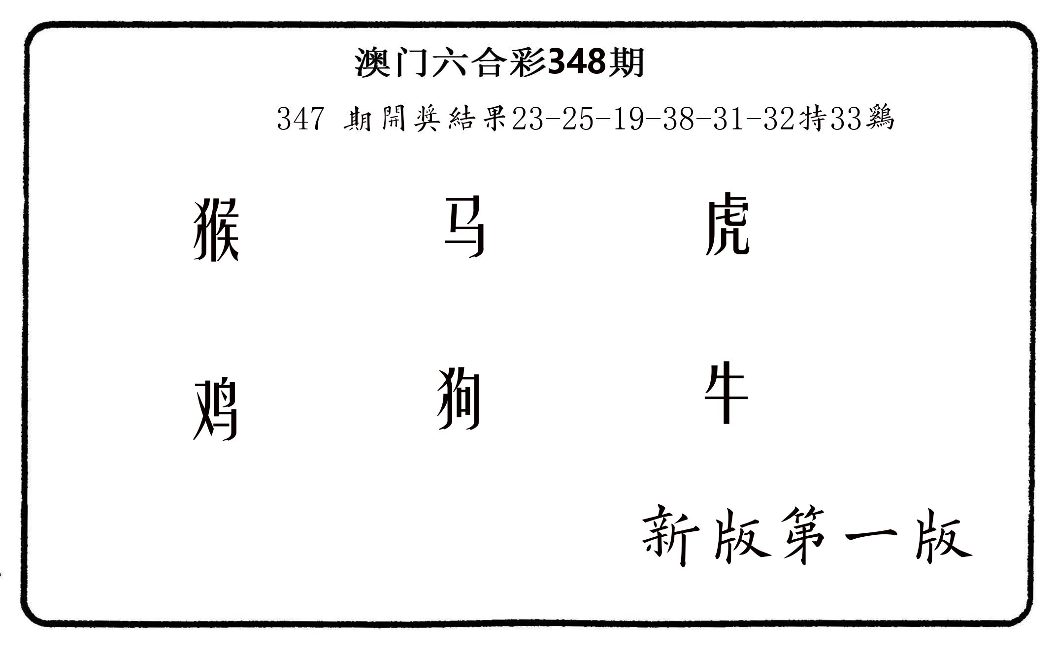 六肖中特 第348期