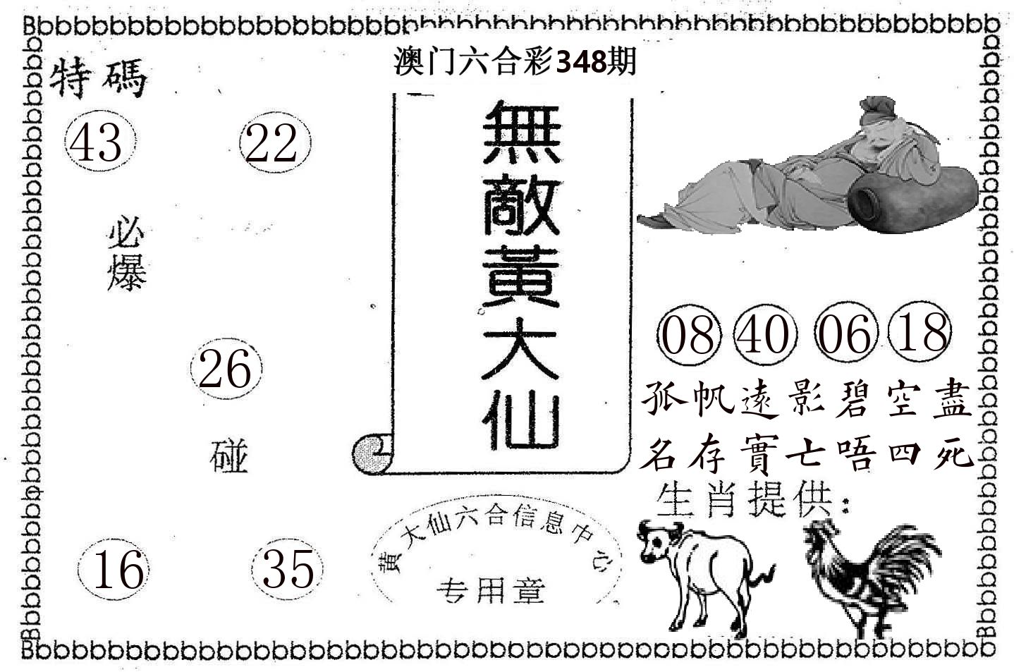 无敌黄大仙 第348期
