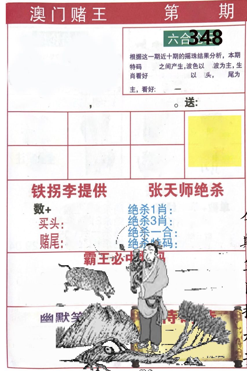 澳门堵王 第348期