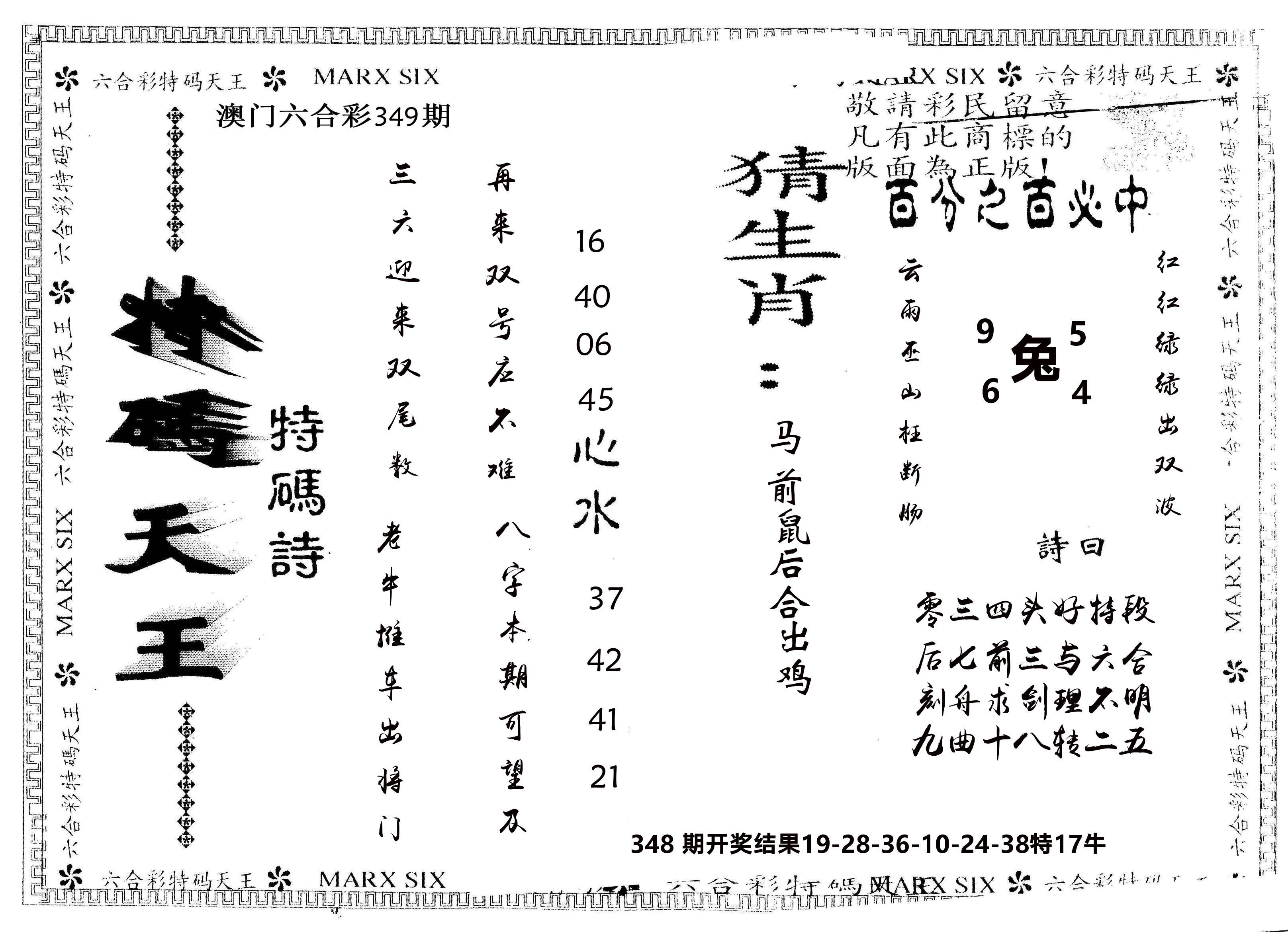 另版特码天王 第349期