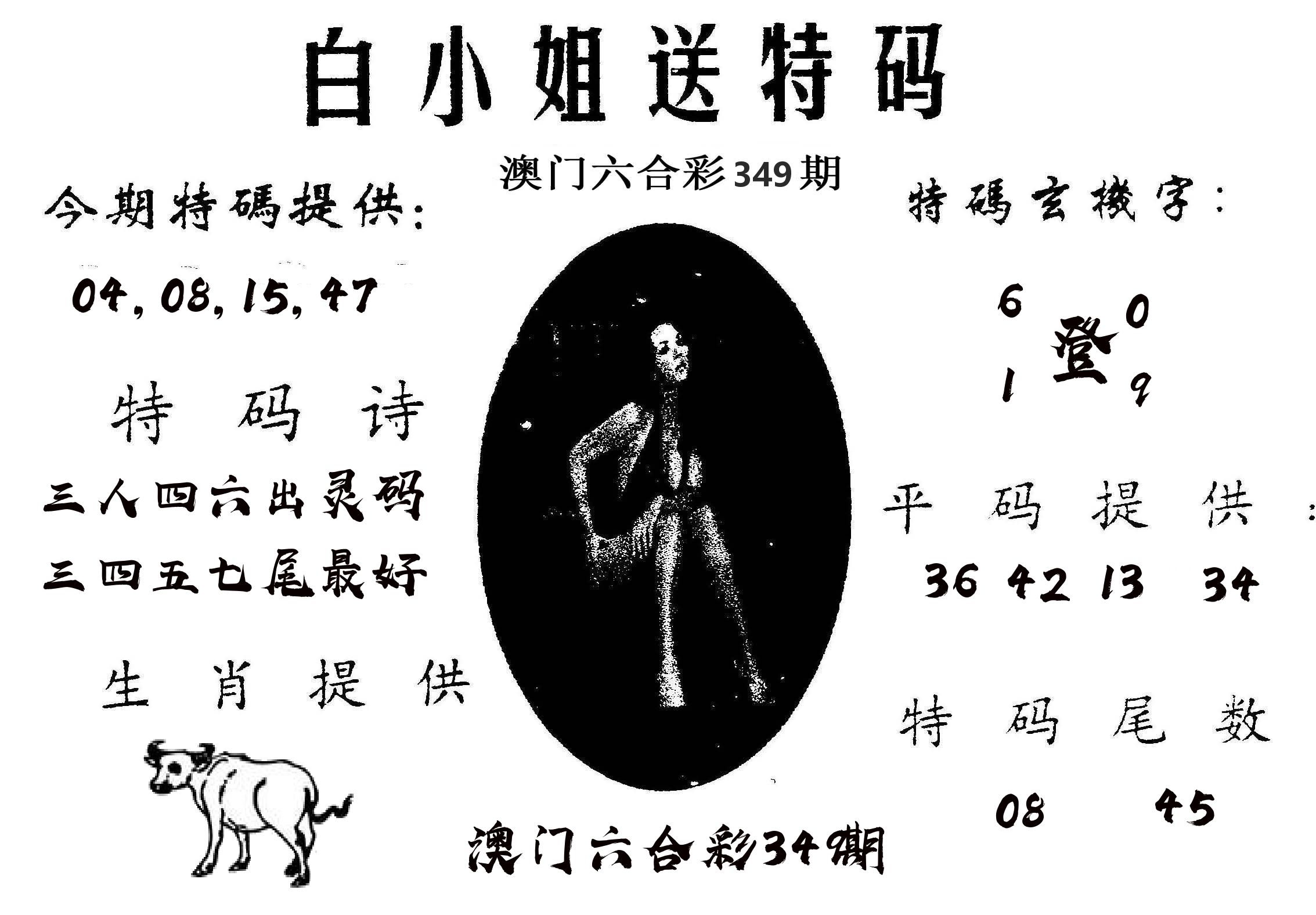 白姐送特 第349期