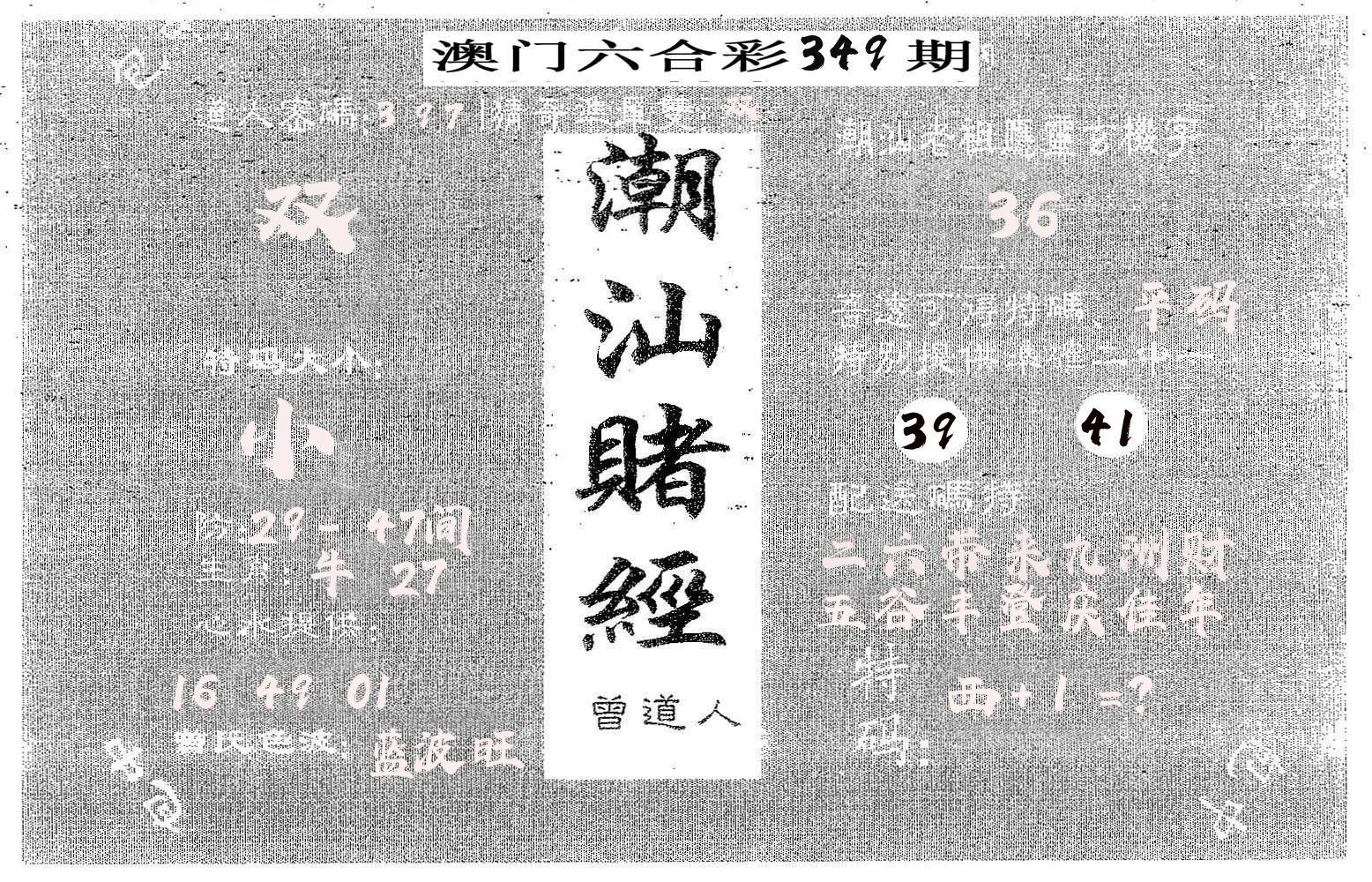 潮汕赌经 第349期