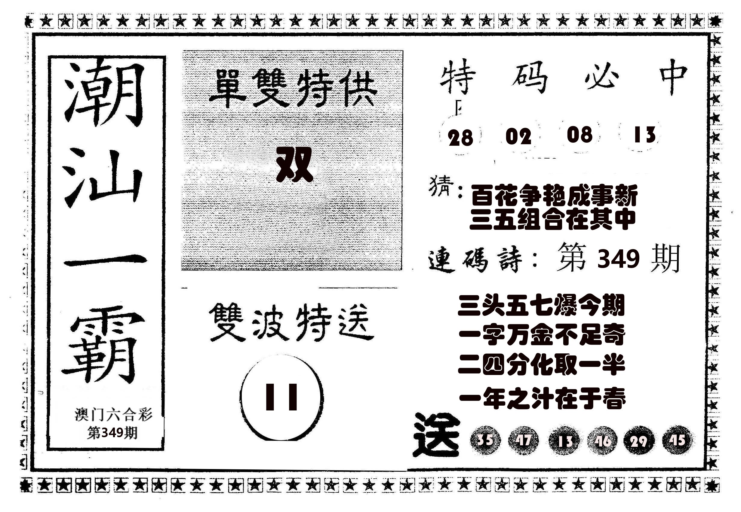 潮汕一霸B 第349期