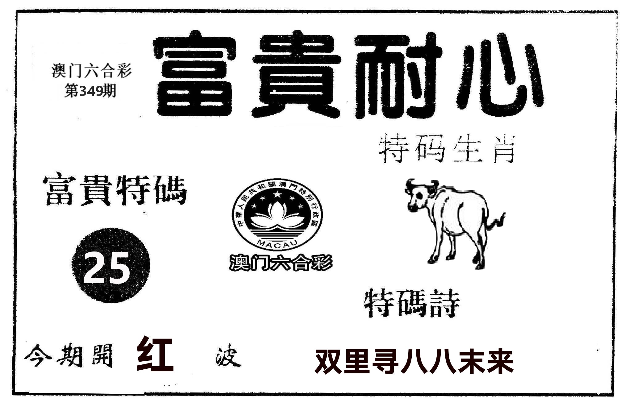 富贵耐心 第349期