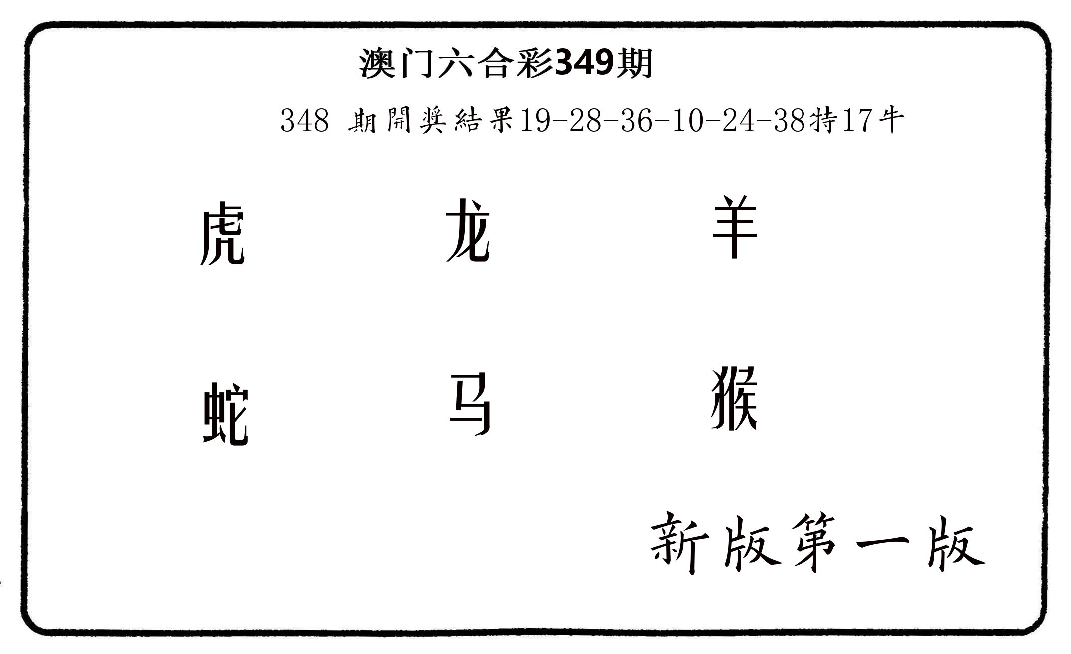 六肖中特 第349期