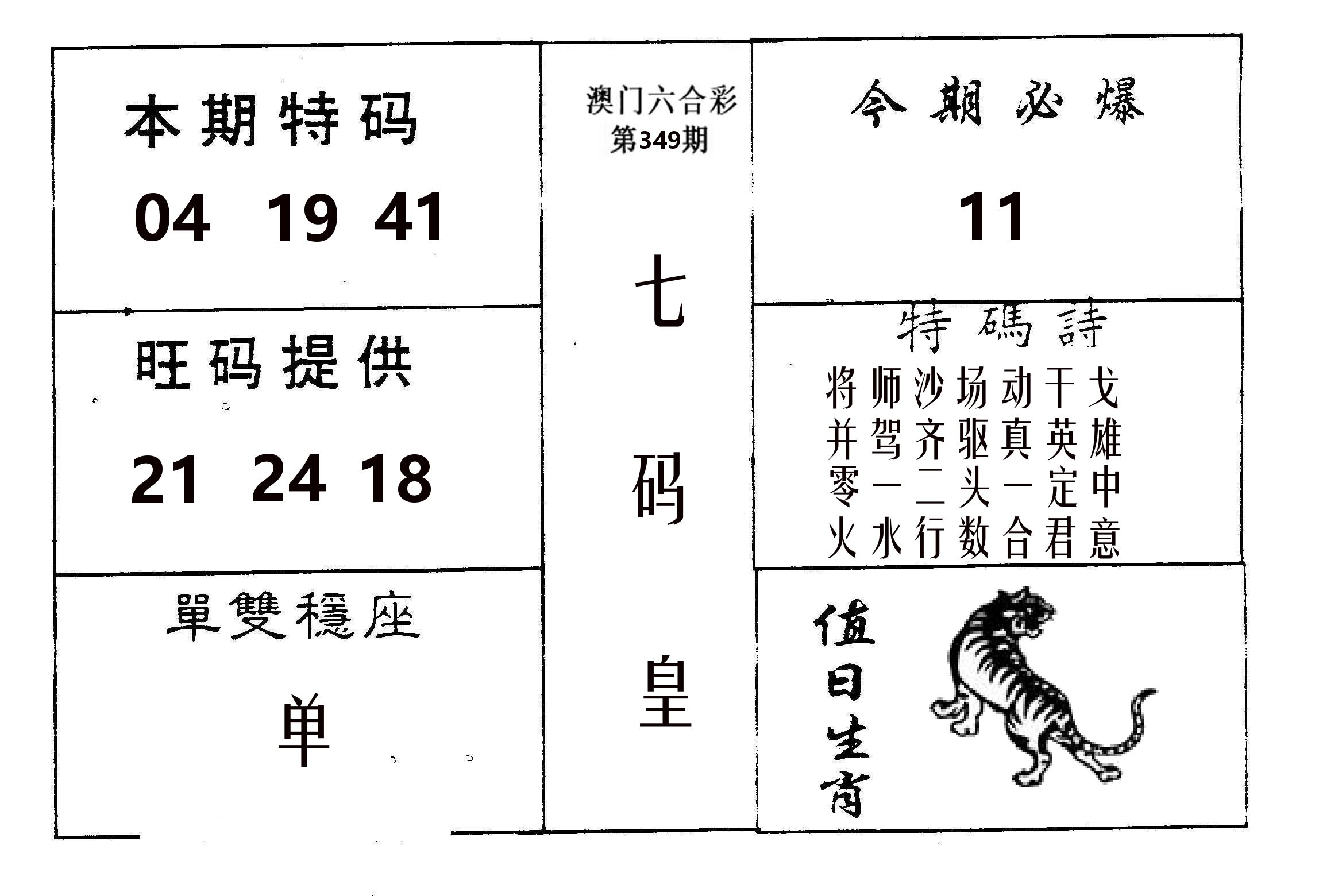 七码皇 第349期