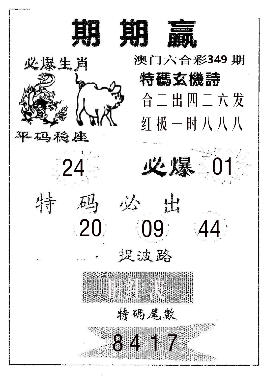 期期赢 第349期