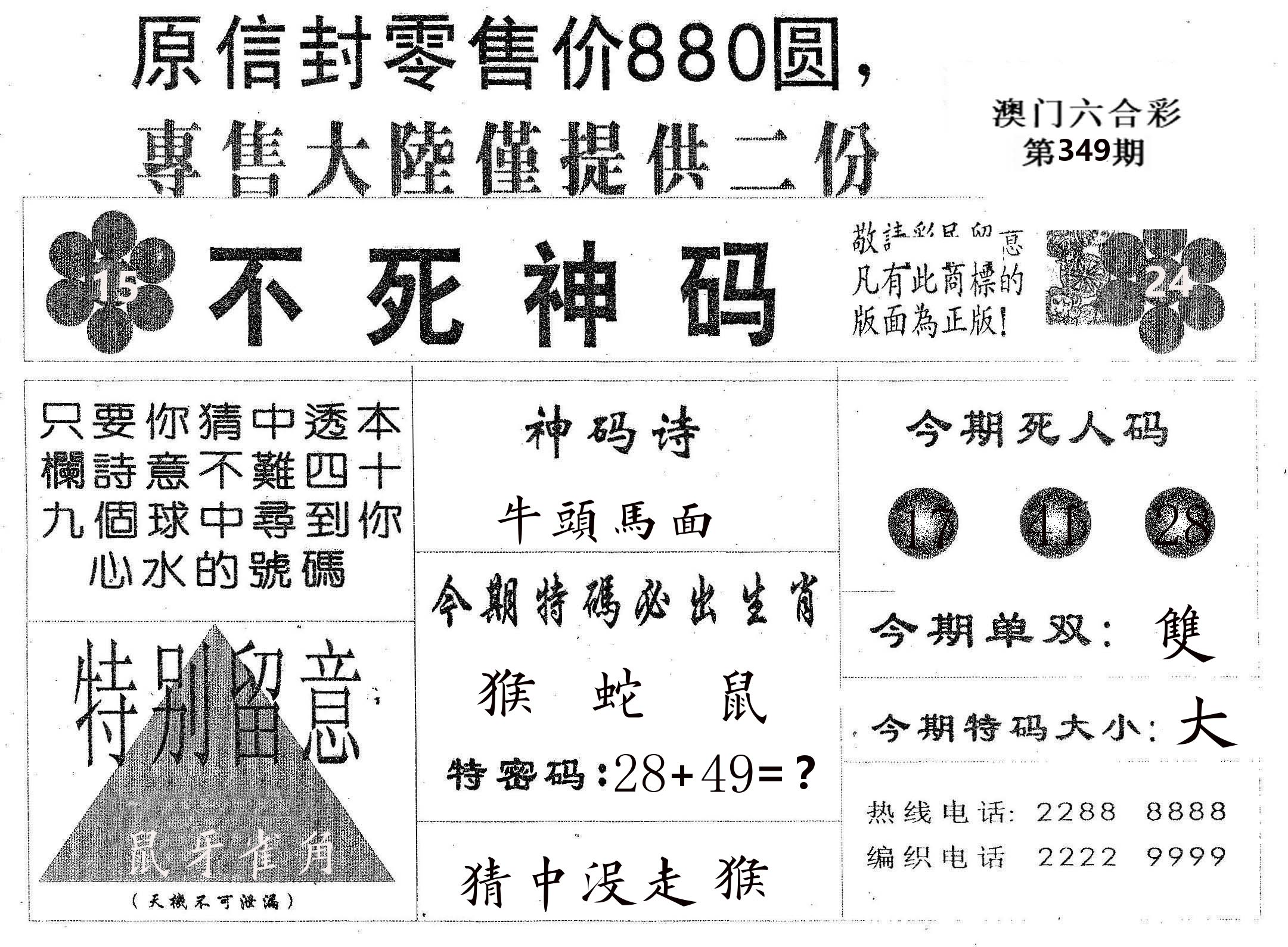 不死码B 第349期