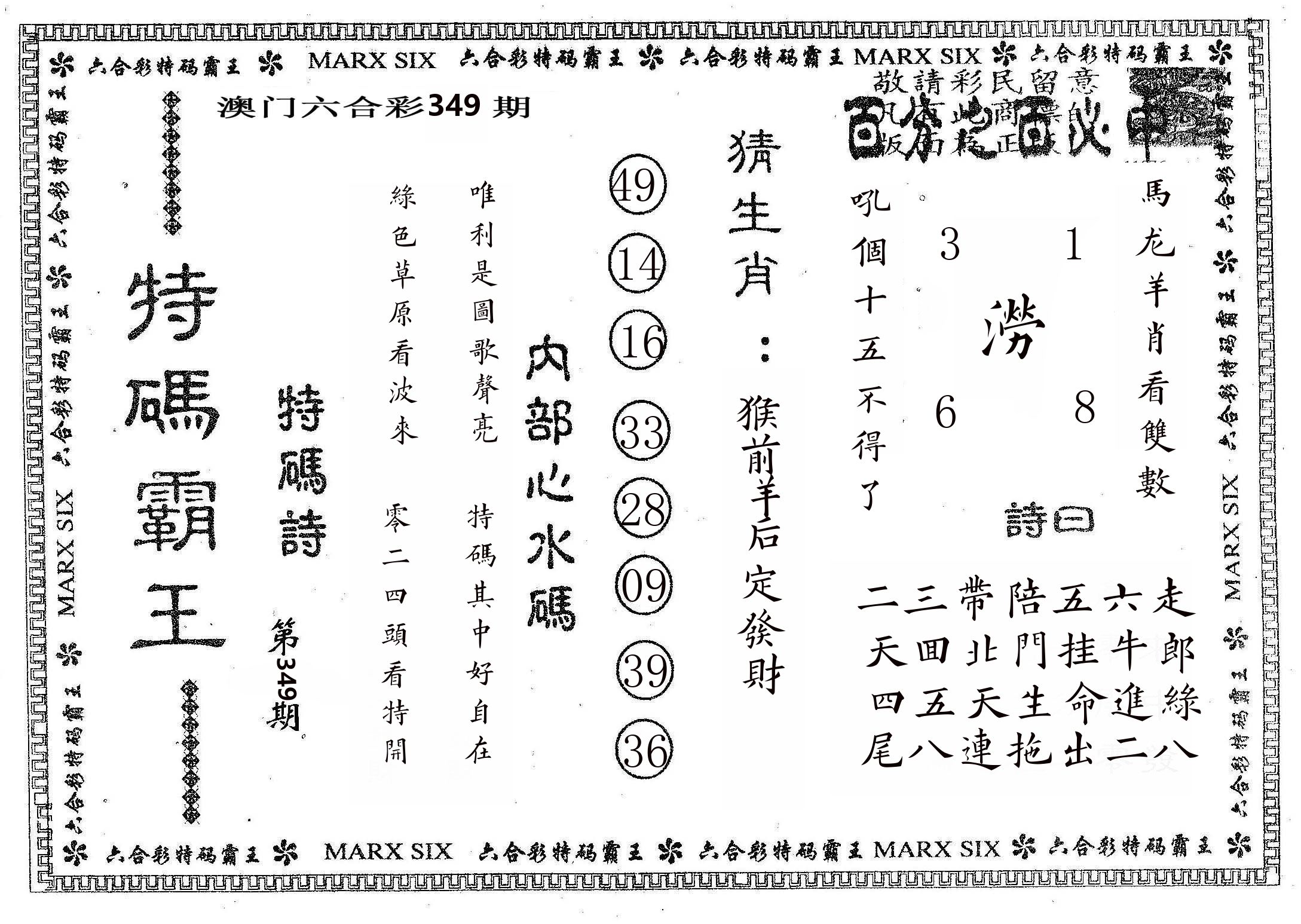 特码霸王B 第349期