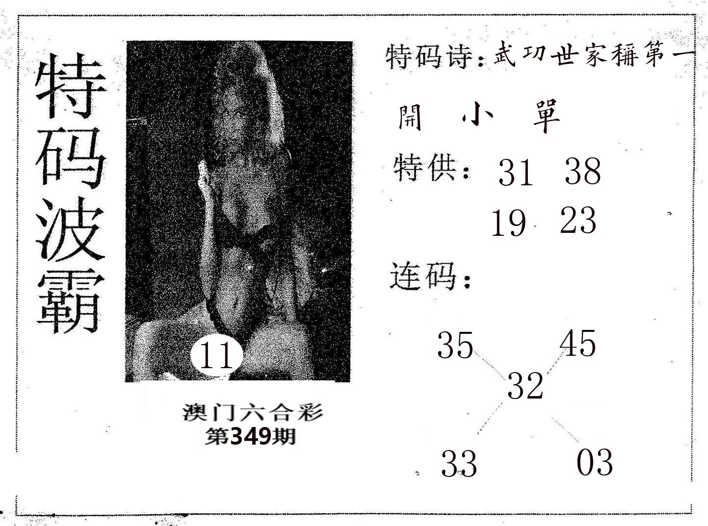 特码波霸 第349期