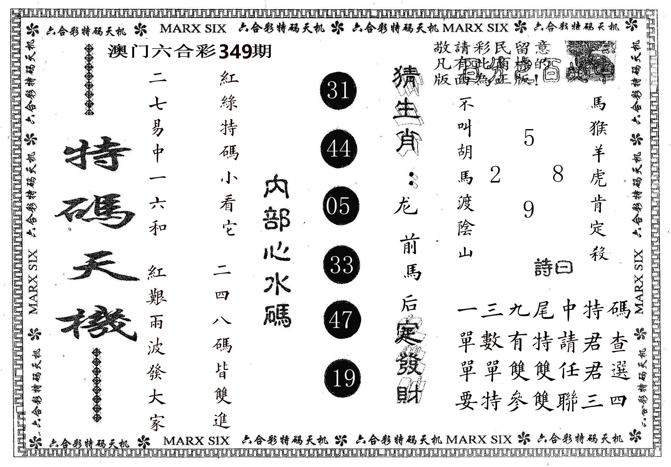 特码天机 第349期