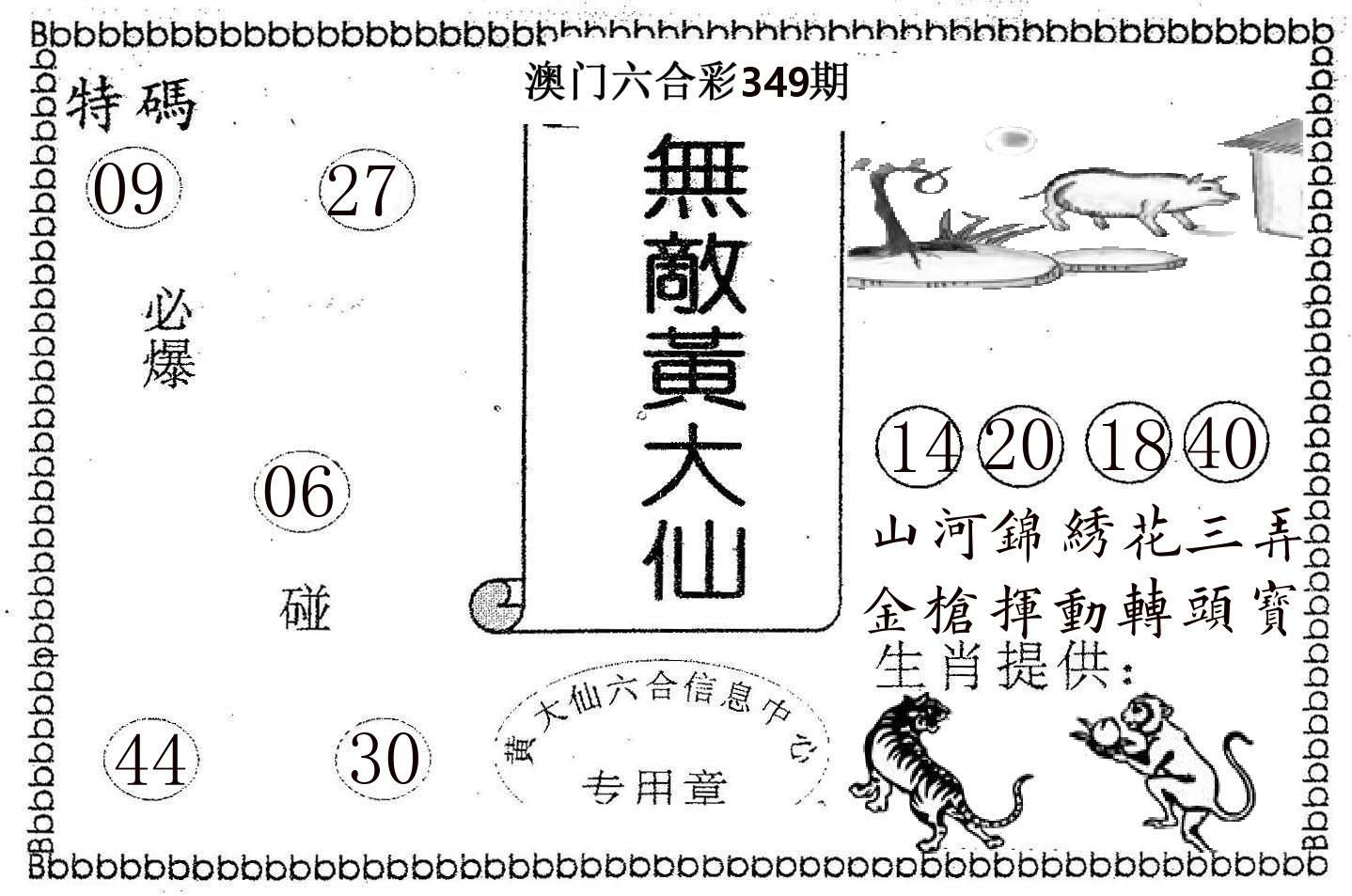 无敌黄大仙 第349期