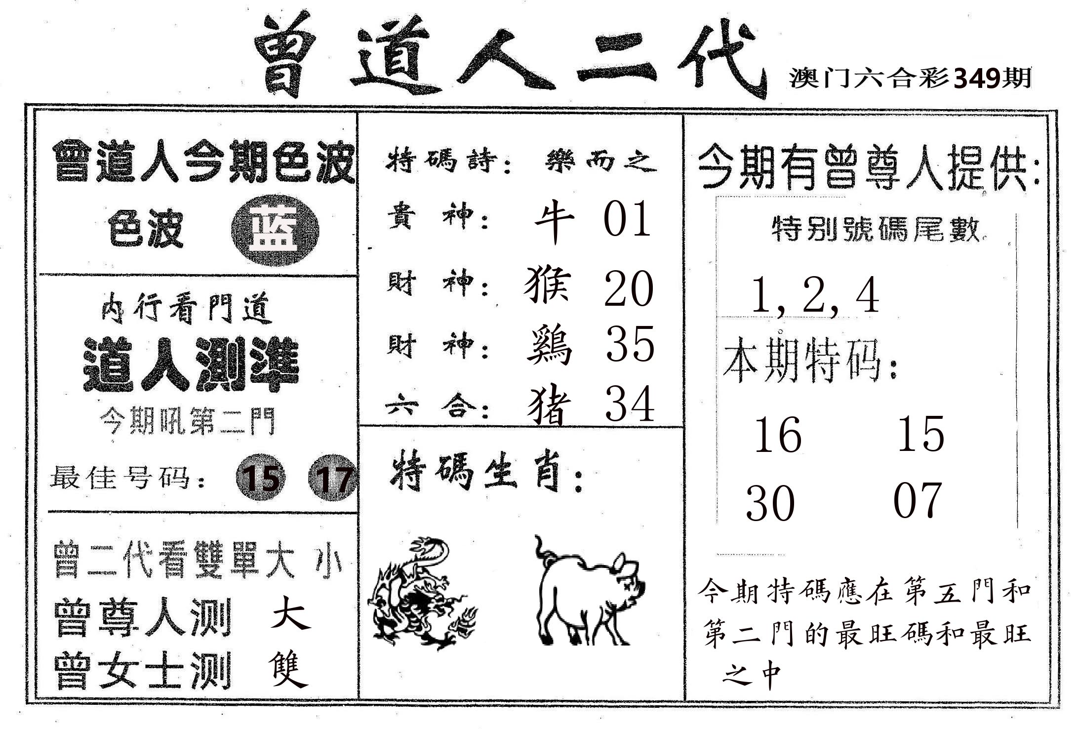 曾二代 第349期