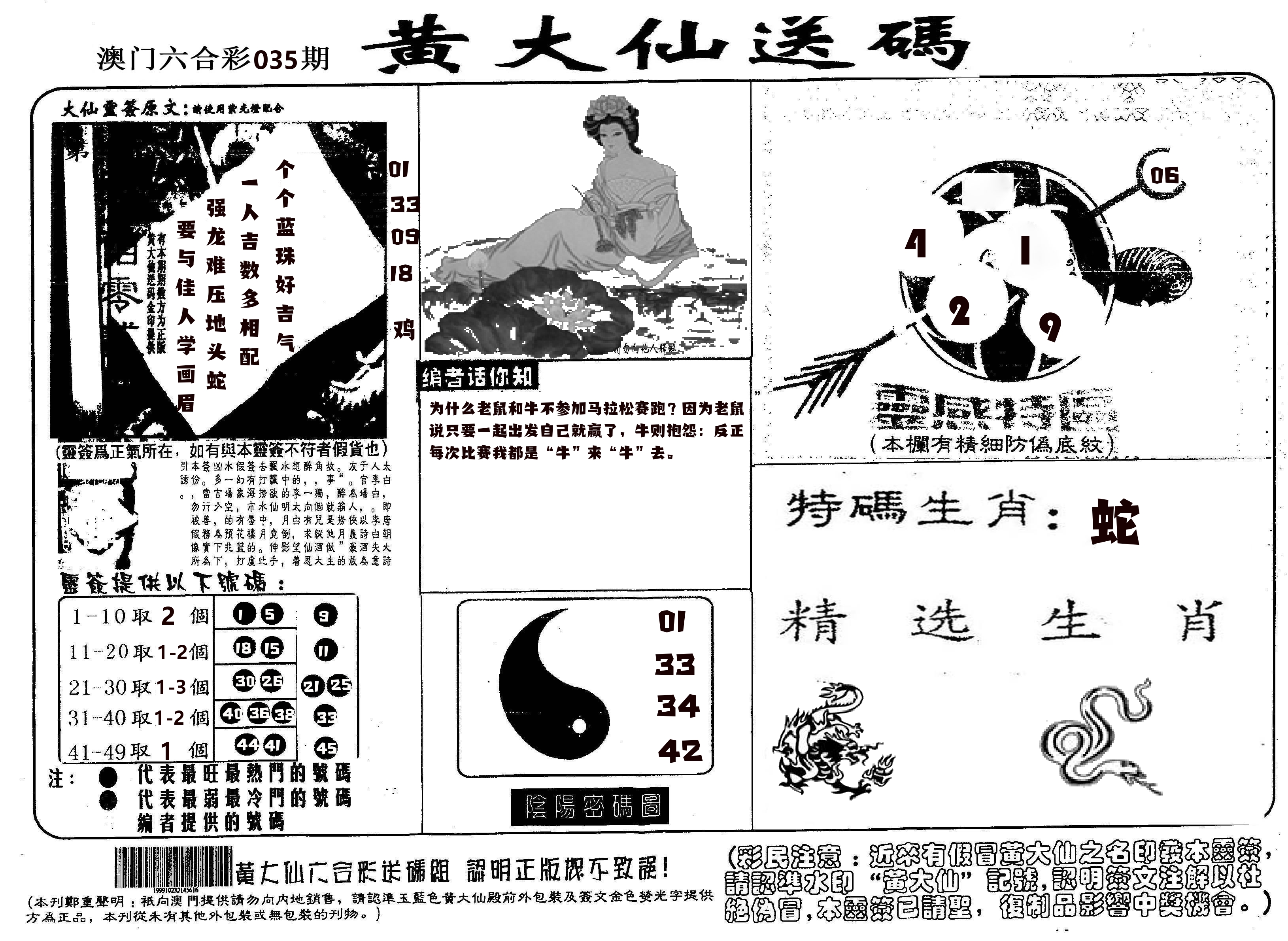 黄大仙射箭(信封) 第35期