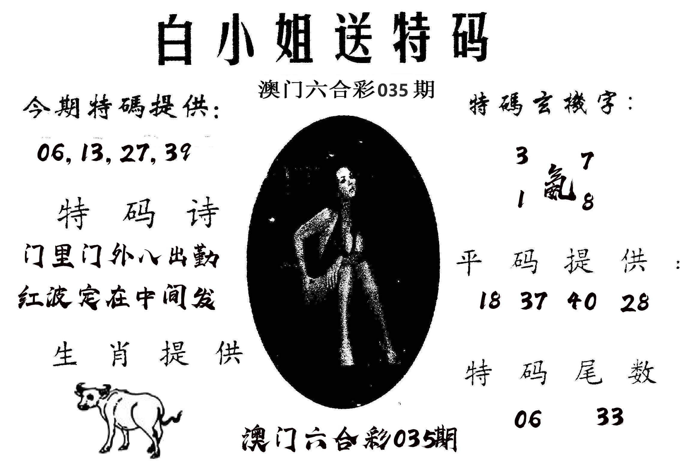 白姐送特 第35期
