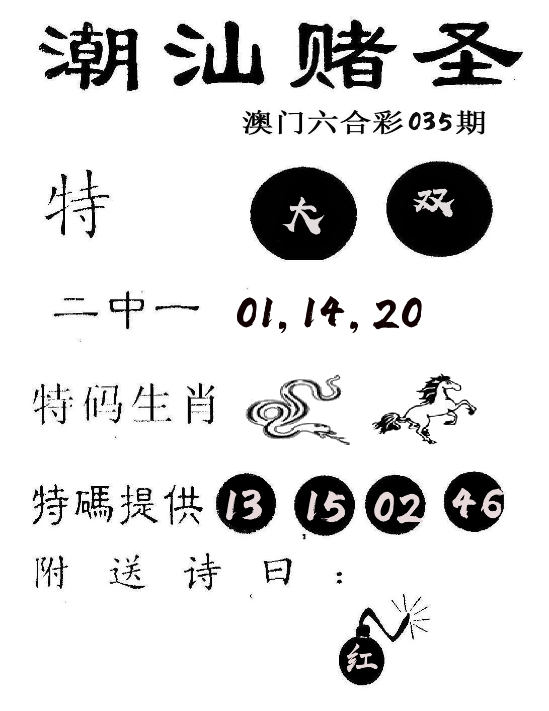 潮汕赌圣 第35期