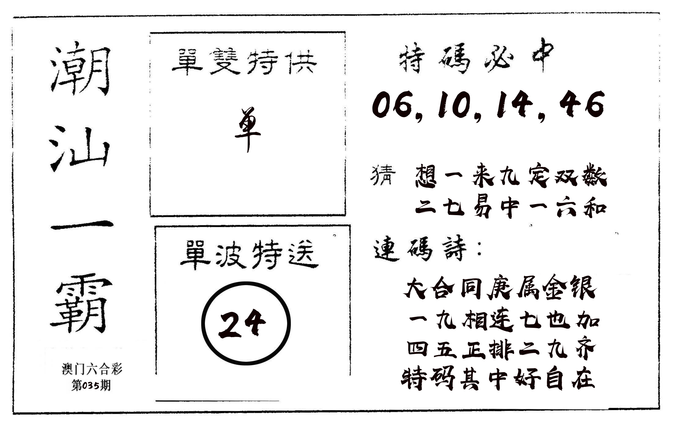 潮汕一霸A 第35期