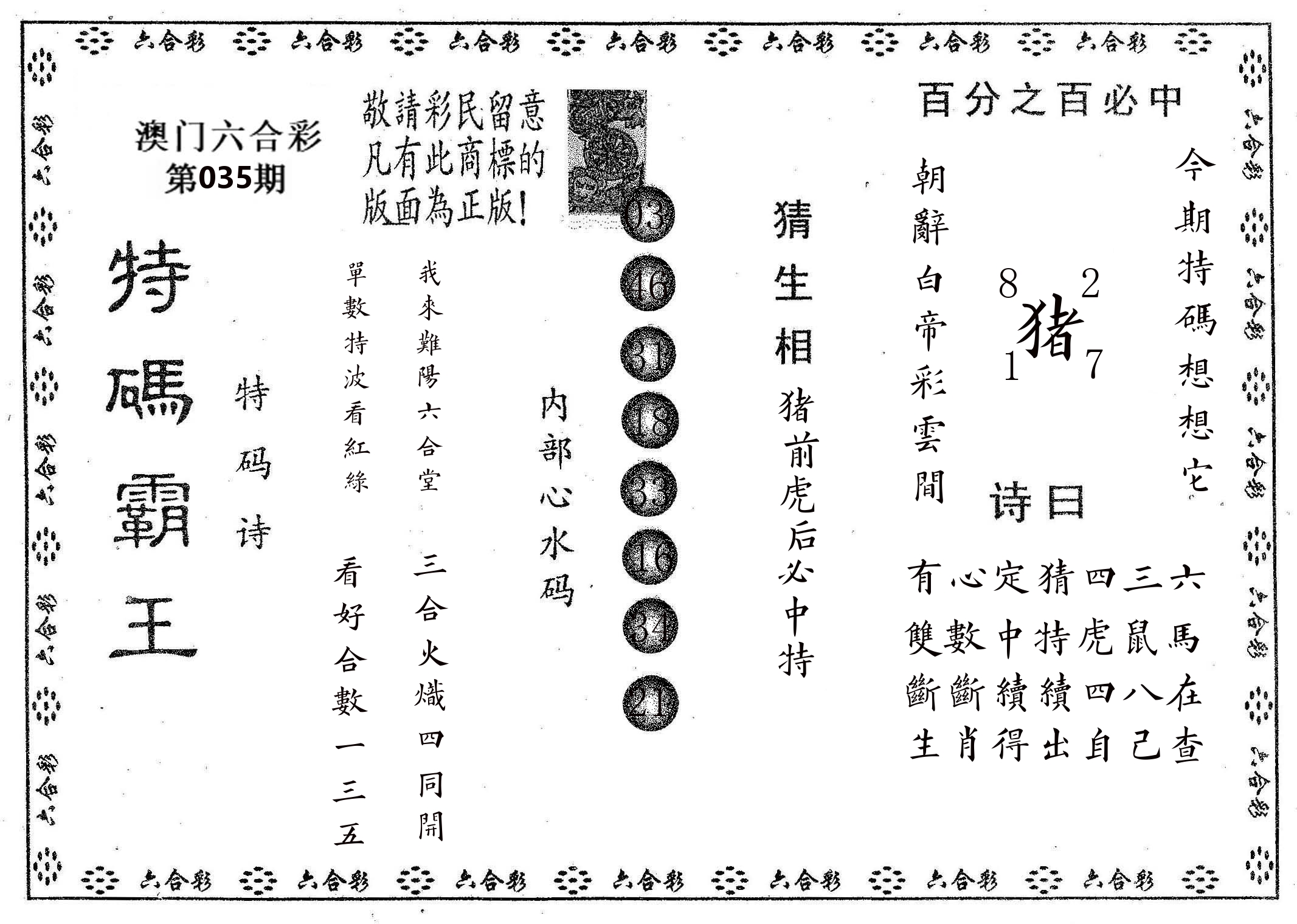 特码霸王A 第35期