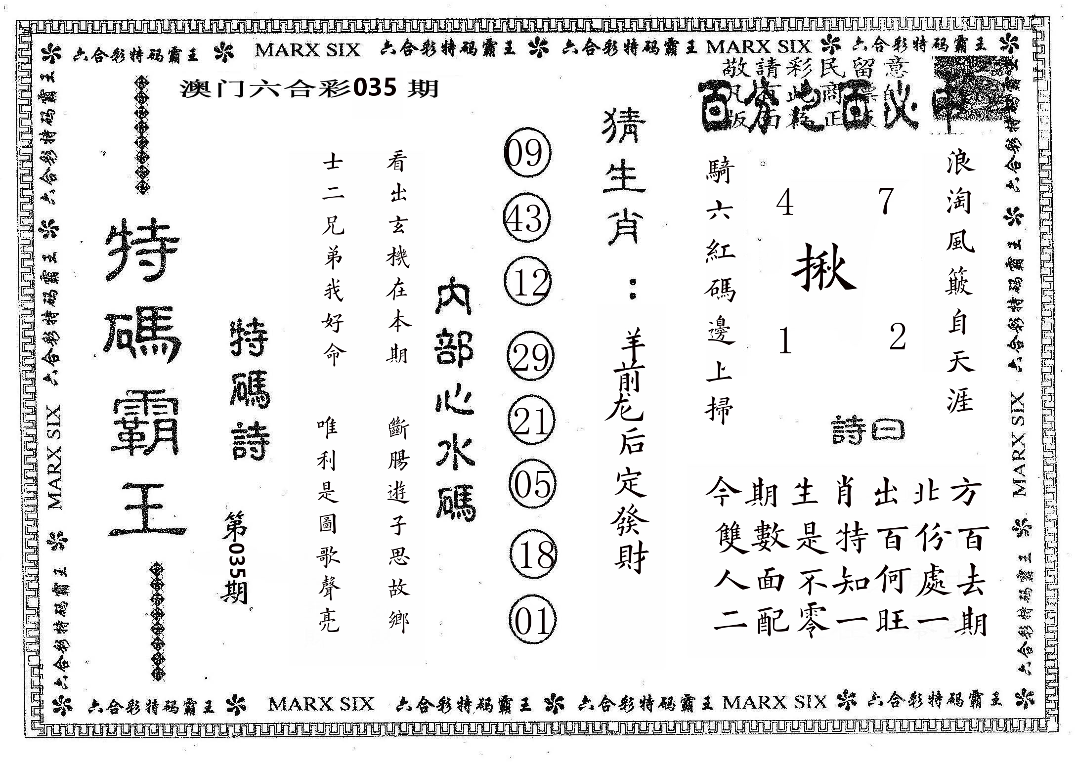 特码霸王B 第35期