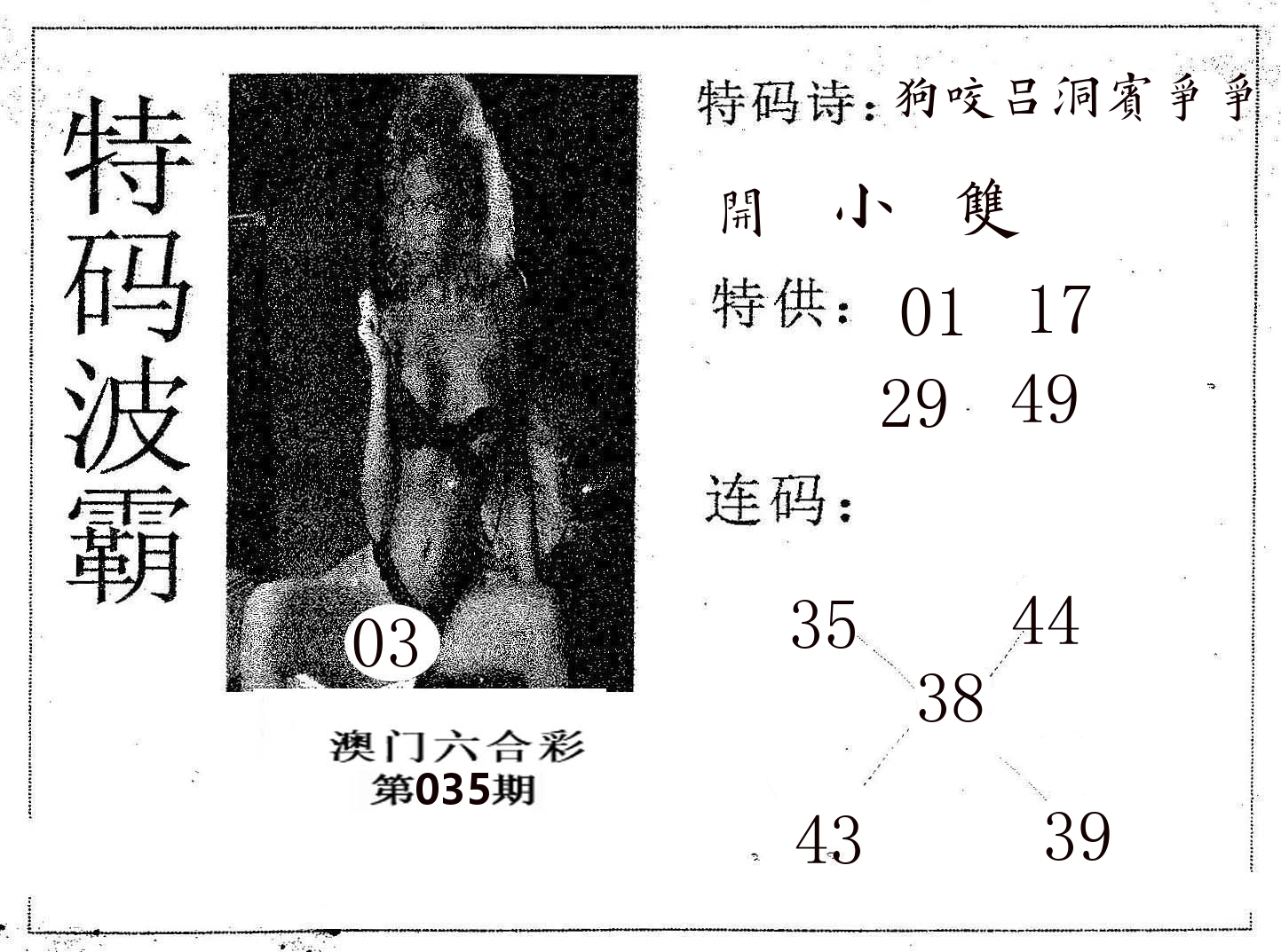 特码波霸 第35期