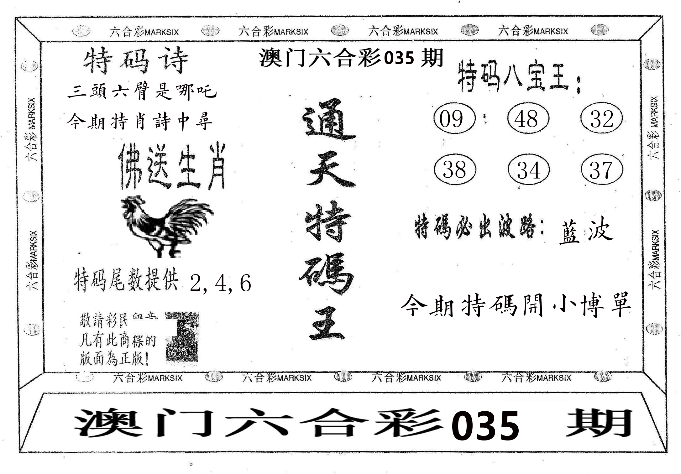 通天特码王 第35期