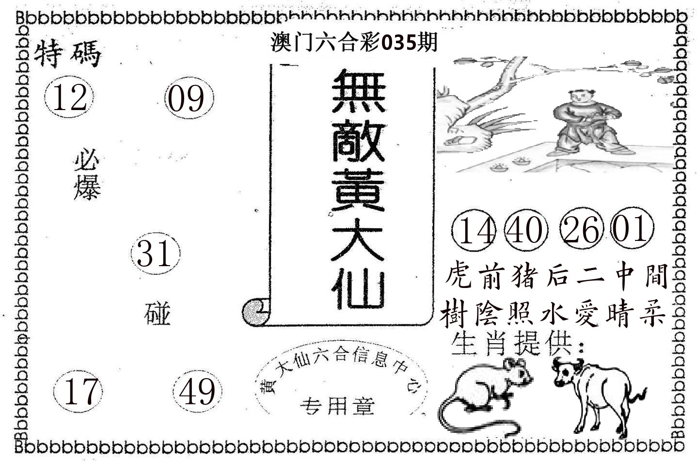 无敌黄大仙 第35期