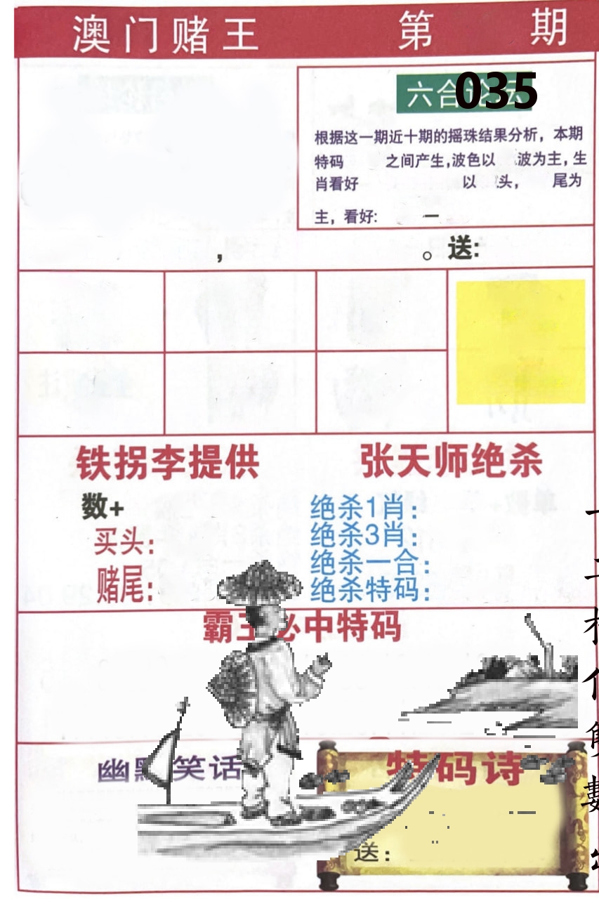 澳门堵王 第35期