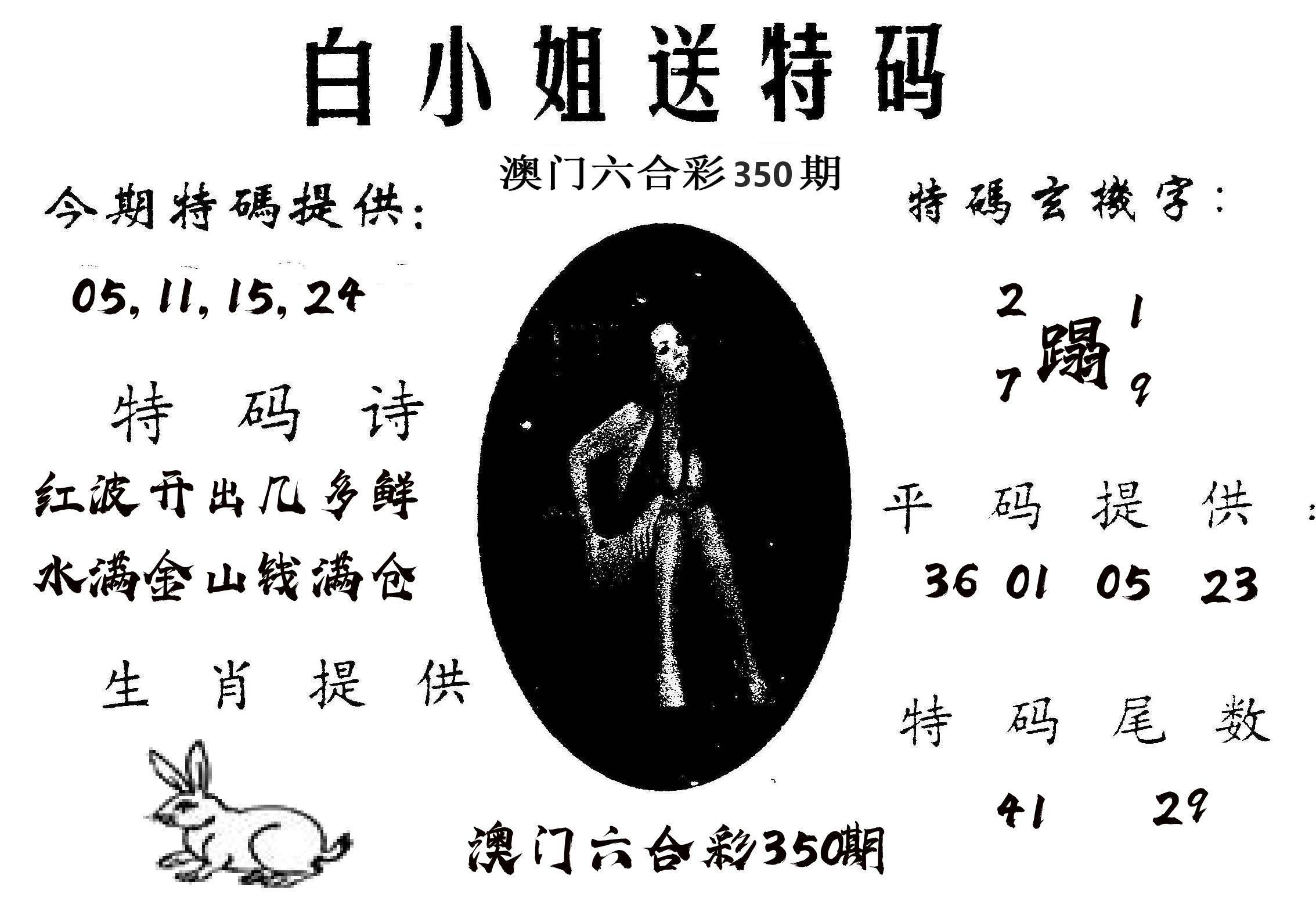 白姐送特 第350期