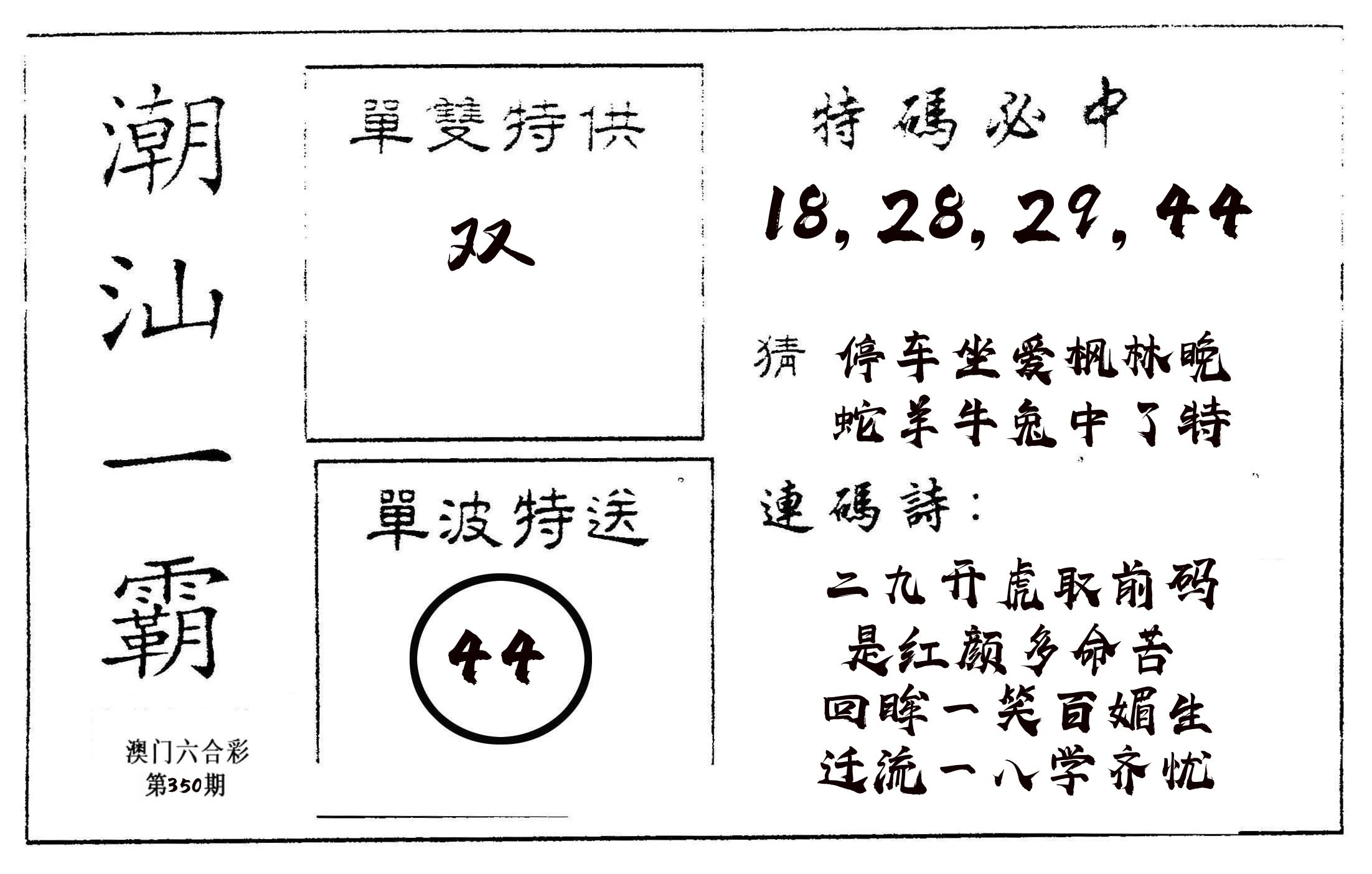 潮汕一霸A 第350期