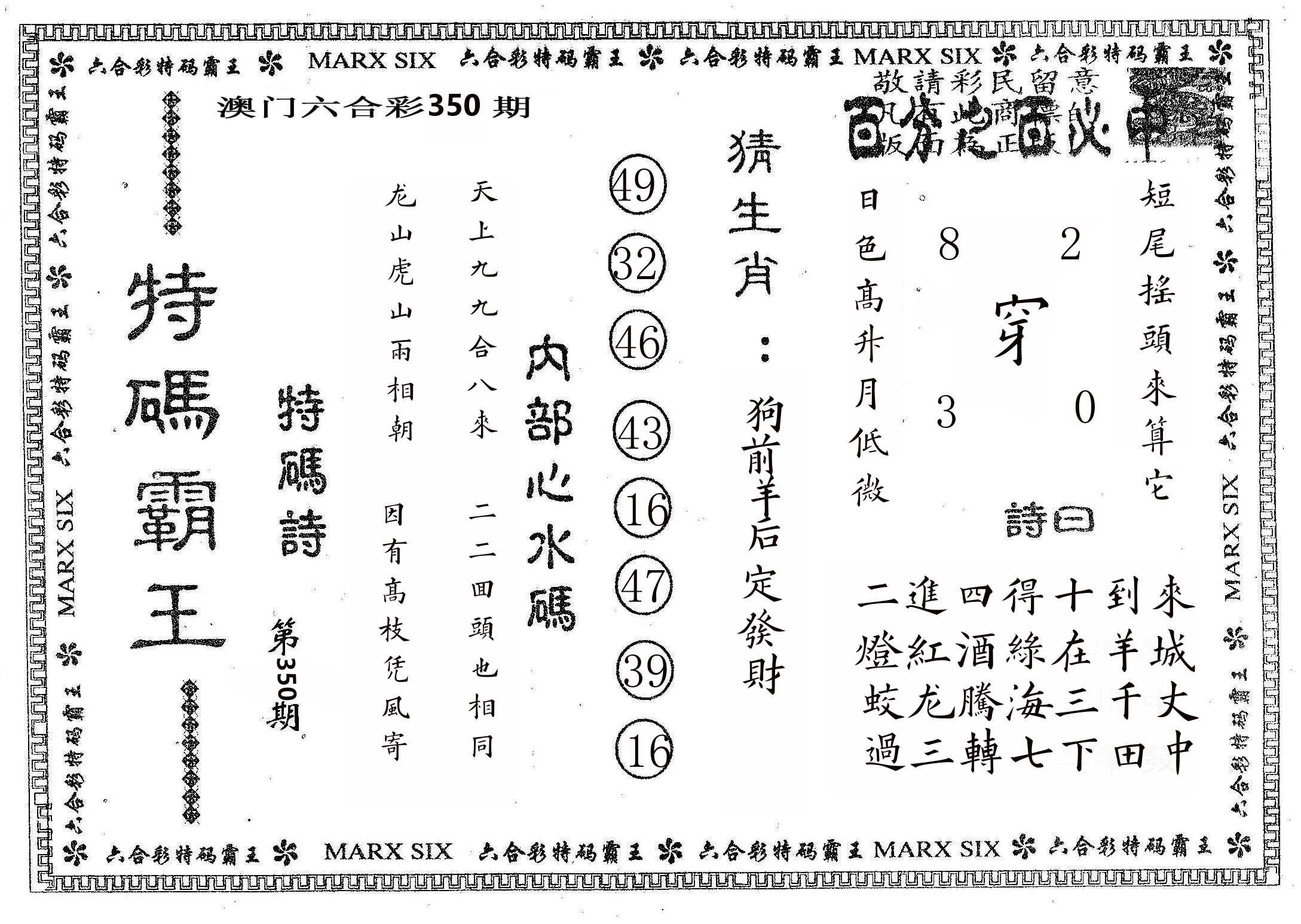 特码霸王B 第350期