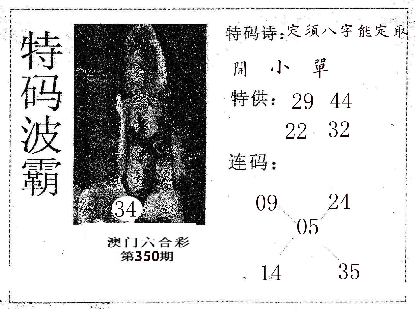 特码波霸 第350期