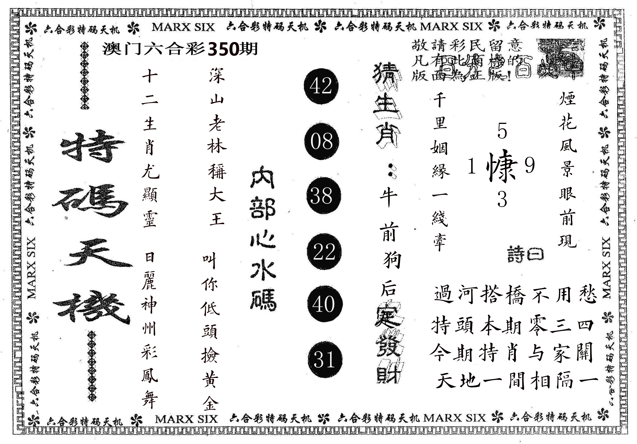 特码天机 第350期