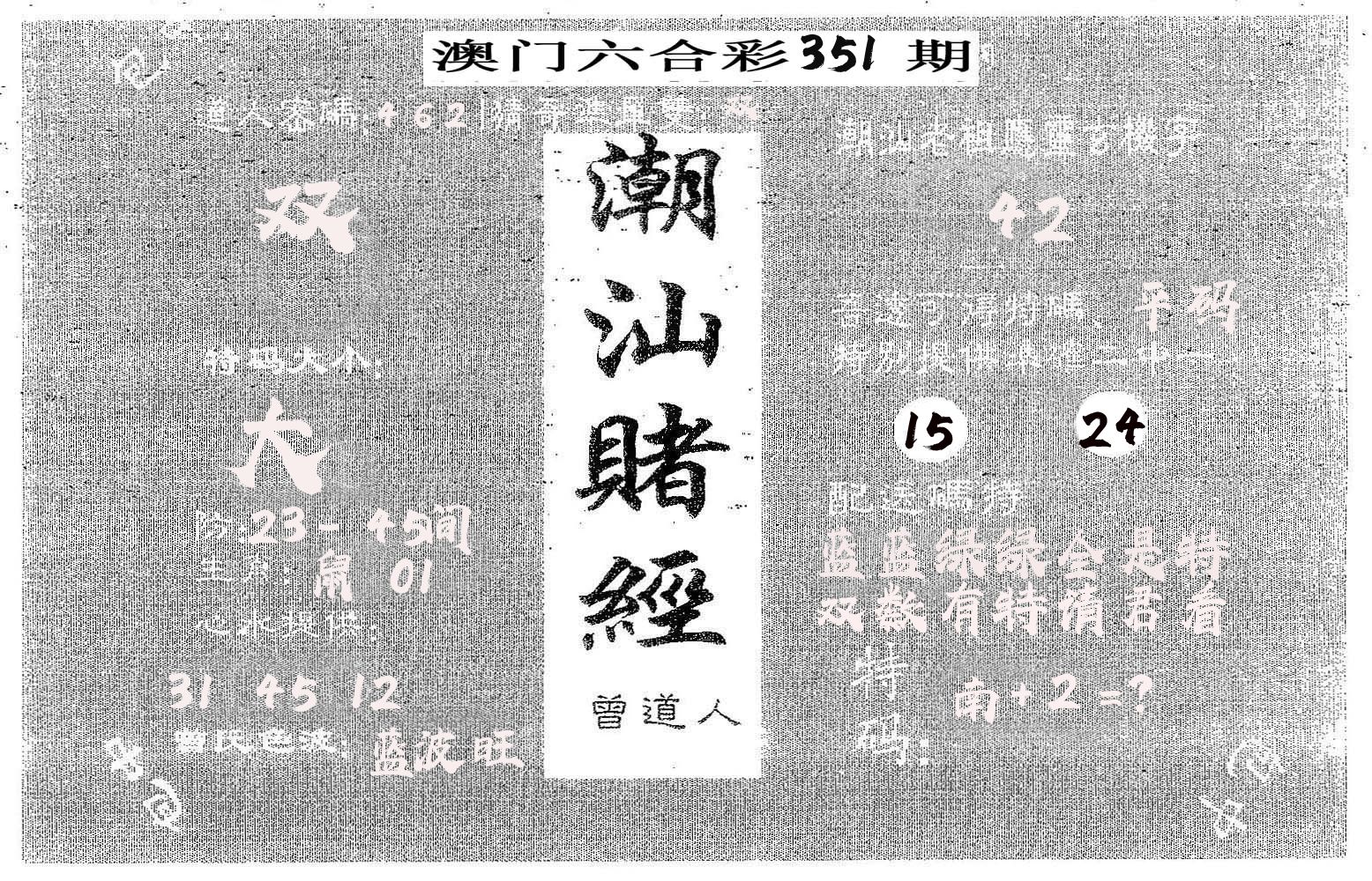 潮汕赌经 第351期