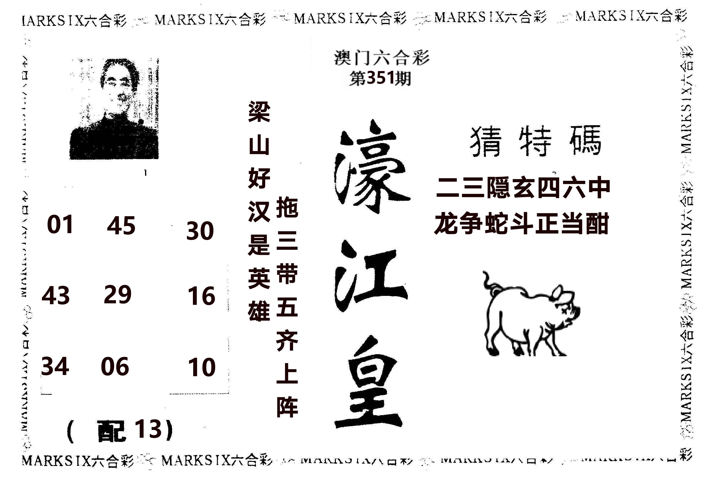 濠江皇 第351期