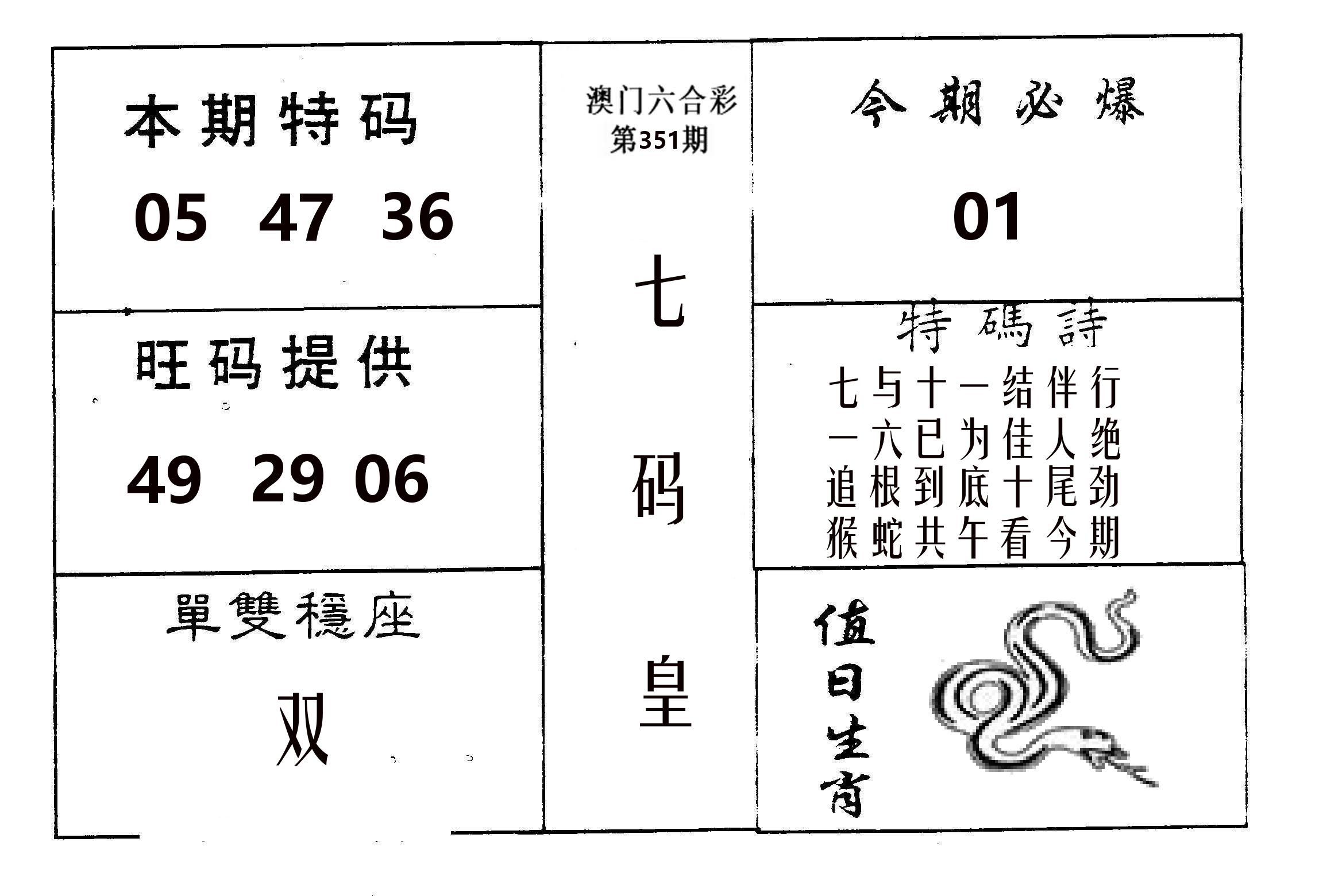 七码皇 第351期